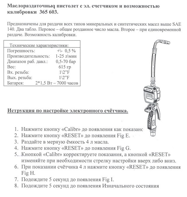 Инструкция на пистолет с расходомером 365603  SAMOA 