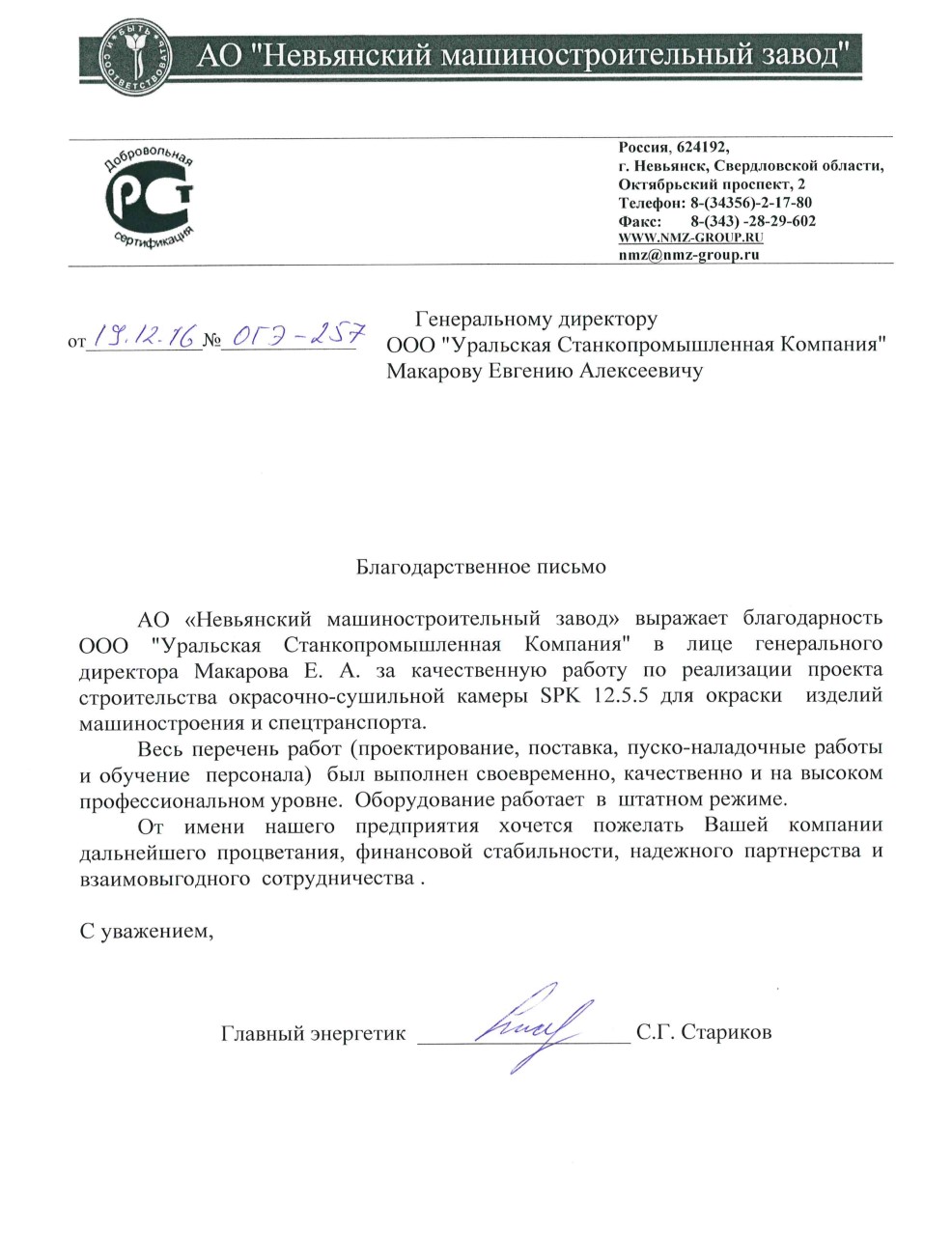 благодарственное письмо Невьянск