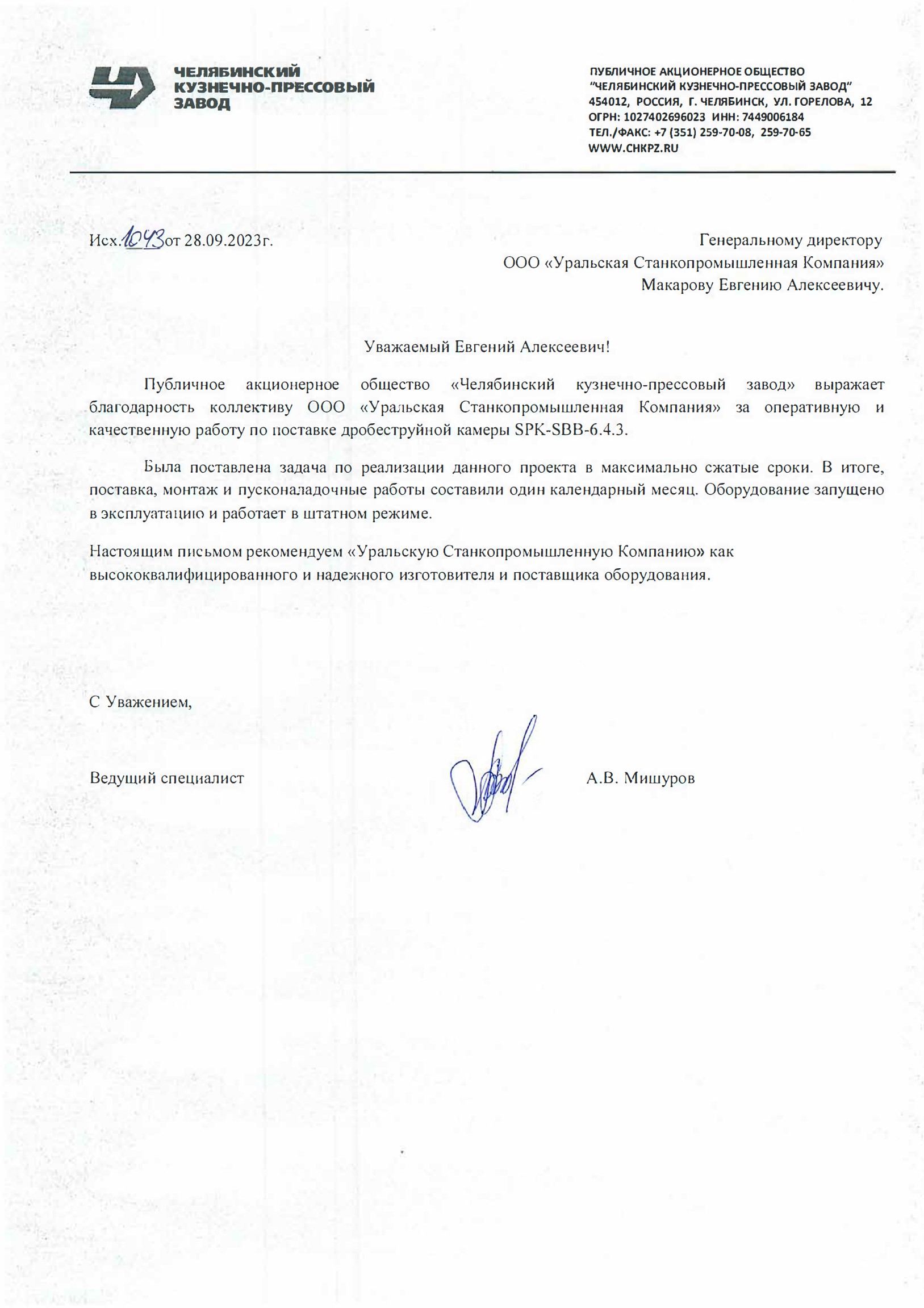 Благодарственное письмо ЧКПЗ