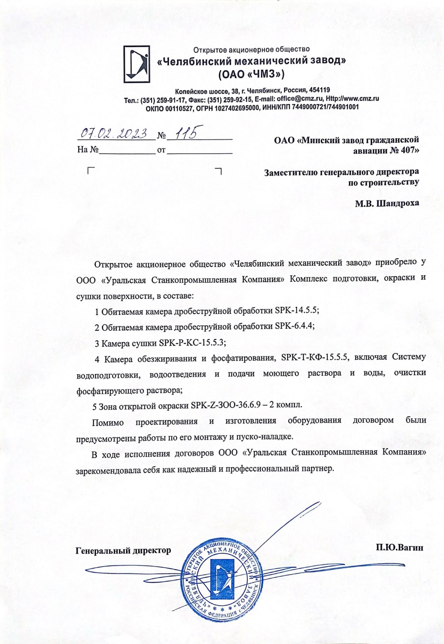 Благодарственное письмо ЧМЗ