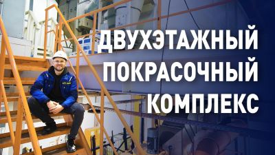 В Нижнем Новгороде в работу запущен двухэтажных цех для покраски спецтехники