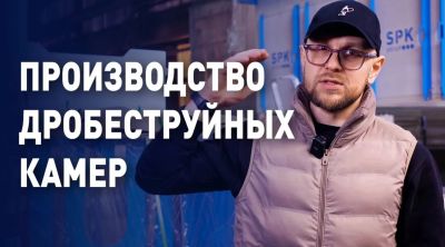 В работе оборудование для дробеструйных камер 3-х объектов