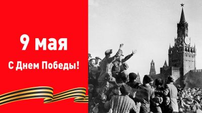 C Днём Великой Победы!