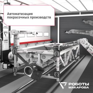 Роботы Макарова: Автоматизация покрасочных производств