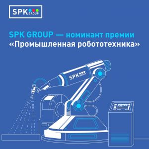 Завод SPK GROUP номинирован на премию “Промышленная робототехника” 