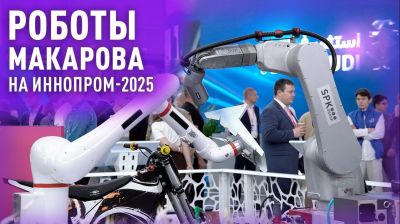 ИННОПРОМ-2025: Автоматизация. Робототехника. Сотрудничество