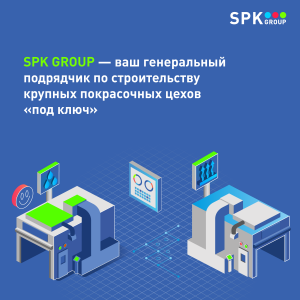 SPK GROUP — ваш генеральный подрядчик по строительству крупных покрасочных цехов «под ключ»