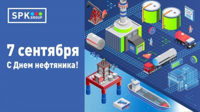 Поздравляем с Днем работников нефтяной и газовой промышленности!
