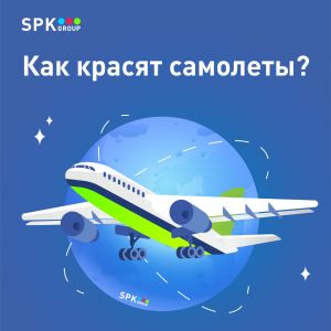 Как покрасить весь самолет сразу? 