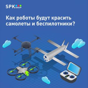 Держим курс на роботизацию