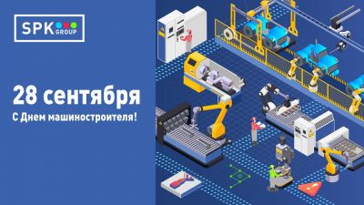 Поздравляем тех, кто создает промышленную мощь нашей страны