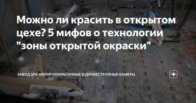 Качественно покрасить изделие можно только в герметичной камере?
