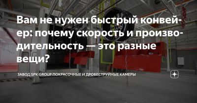 Как увеличить производительность линии окраски?