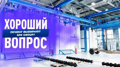 Почему стоит выбрать SPK GROUP в качестве партнера для создания окрасочного производства? 