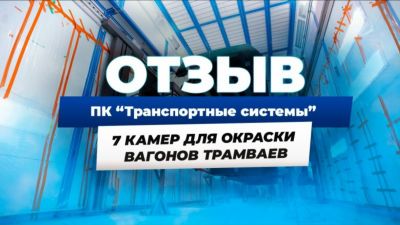 11-метровые вагоны красят в наших камерах 