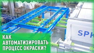 Как ускорить работу окрасочной линии? 