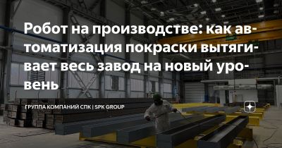 Робот на покраске — это не только замена маляра