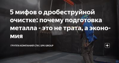 5 мифов о дробеструйной очистке