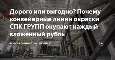 Почему дорого - это выгодно, но не сразу