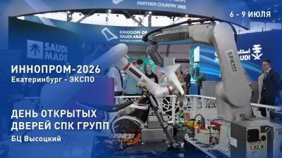 “Иннопром - 2026” уже совсем скоро
