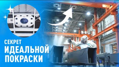 Как покрасить самолет или гигантскую деталь? Раскрываем секретный элемент зоны открытой окраски