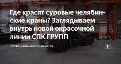 Камер мало не бывает. Кейс о 3-й очереди окрасочной линии на Челябинском механическом заводе