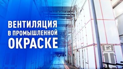 Вентиляция важна, вентиляция нужна