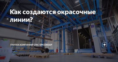 Как рождаются современные окрасочные линии?