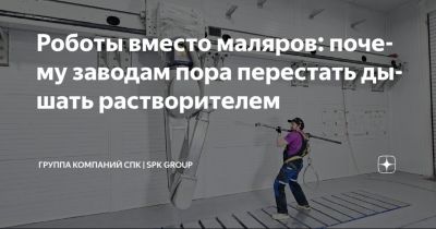 Почему люди все ещё дышат краской, если есть роботы?