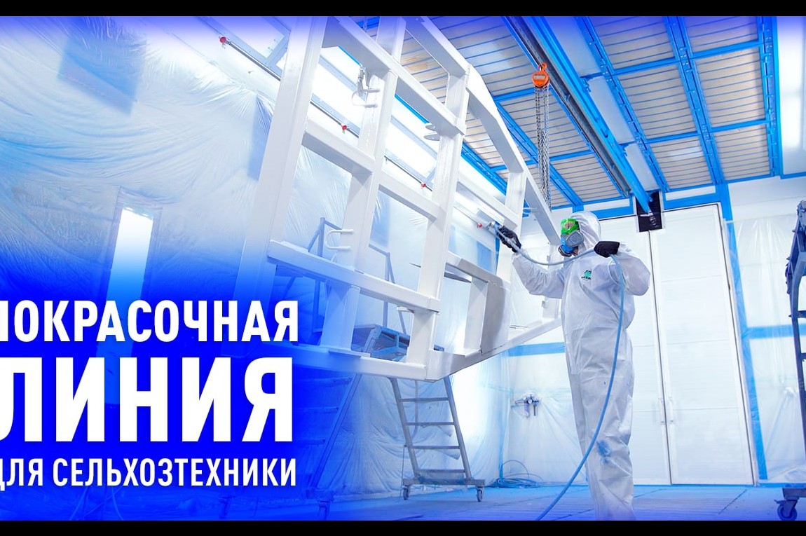 Конвейерная линия окраски с автоматизированным краскоприготовительным отделением