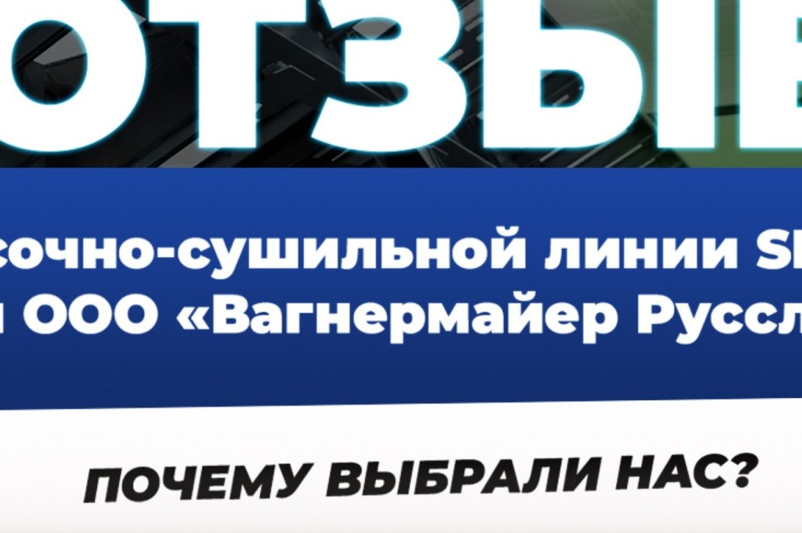 Отзыв об окрасочной линии SPK GROUP для Wagnermaier