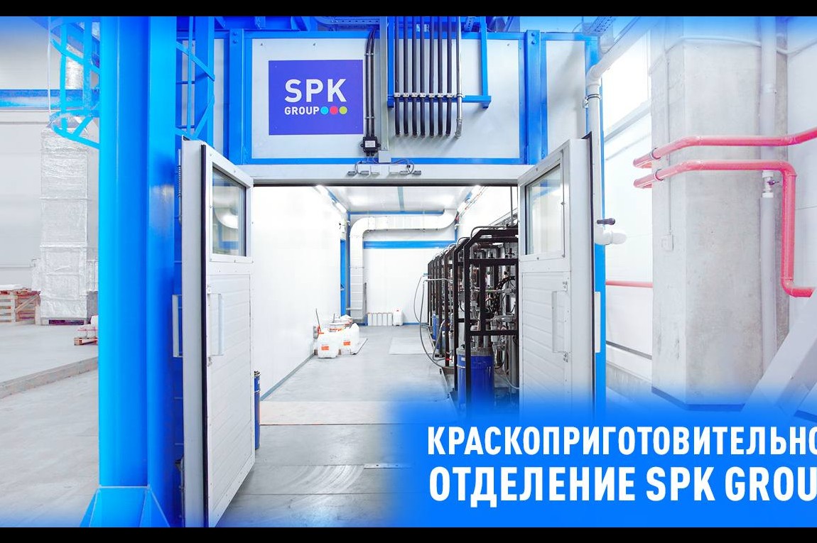 Краскоприготовительное отделение SPK GROUP