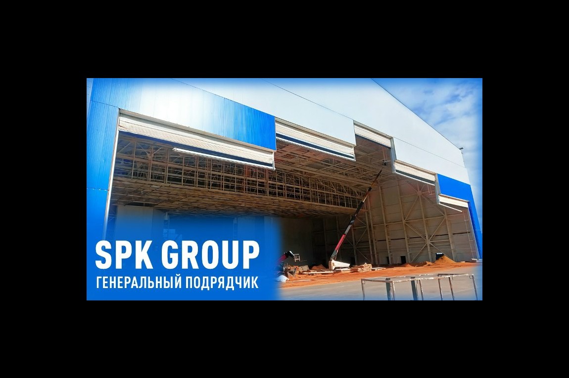 SPK GROUP - генеральный подрядчик на всех этапах производства
