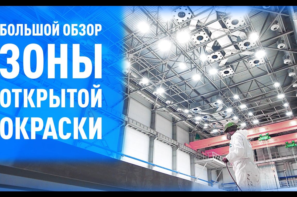 Зона открытой окраски на заводе