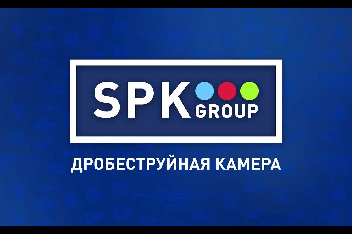 Устройство дробеструйных камер SPK GROUP