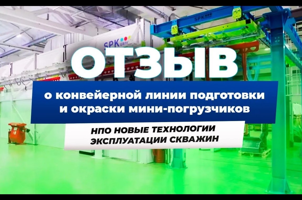 Отзыв о конвейерной линии подготовки и окраски мини-погрузчиков