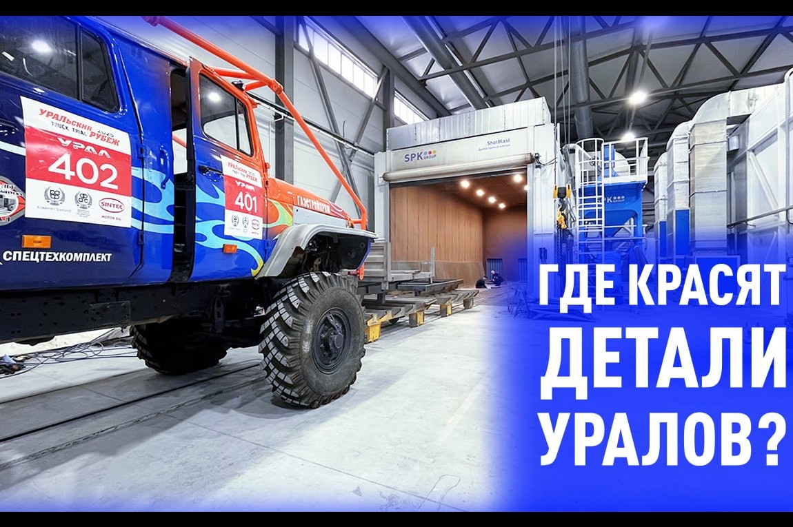 Где красят детали Уралов?