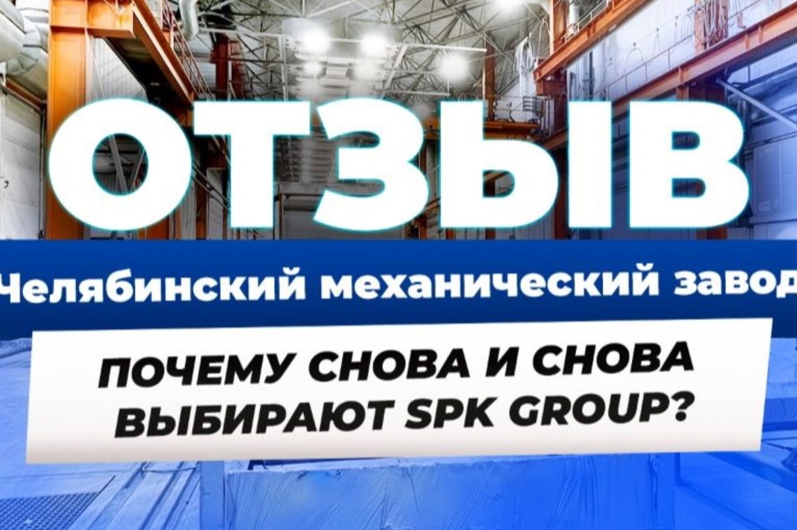 Окрасочные линии SPK GROUP для Челябинского механического завода