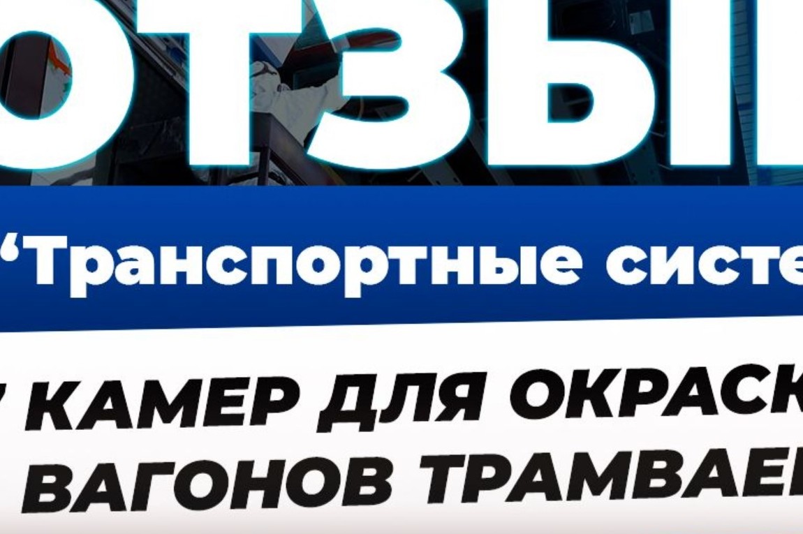 Окрасочные камеры для ПК «Транспортные системы»