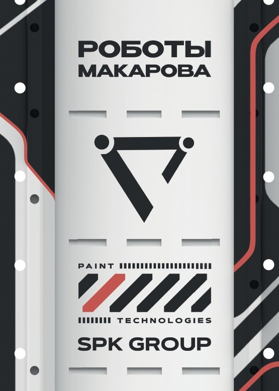 Брошюра роботы Макарова