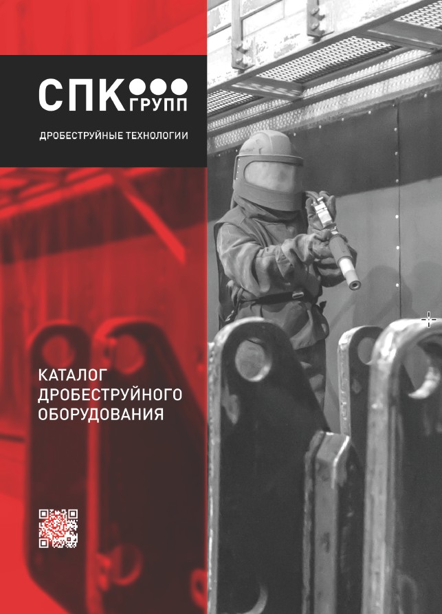 Каталог Дробеструйного оборудования